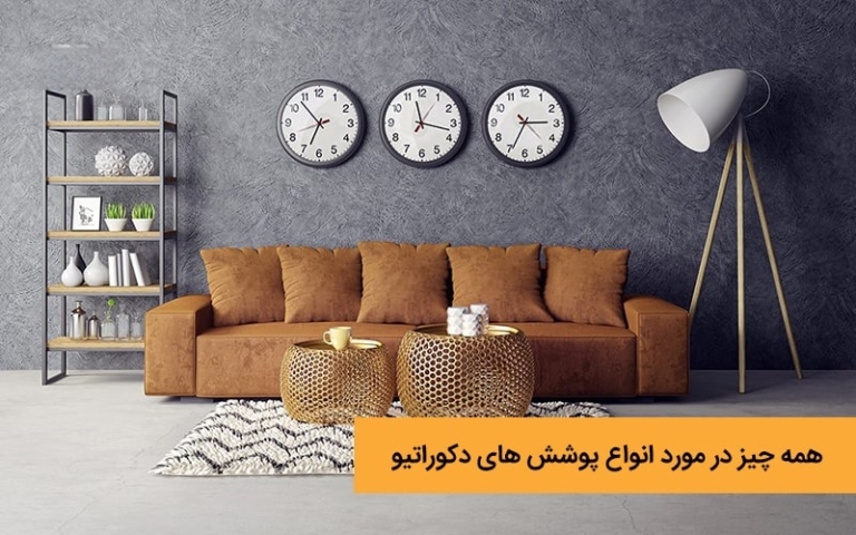 مصالح دکوراتیو؛ انتخابی هوشمندانه برای زیباسازی فضاهای داخلی و خارجی