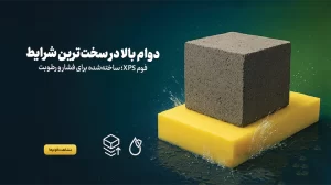 فوم طرح شیاردار چیست؟ | بررسی کامل فوم شیاردار XPS و کاربرد آن در ساختمان‌سازی