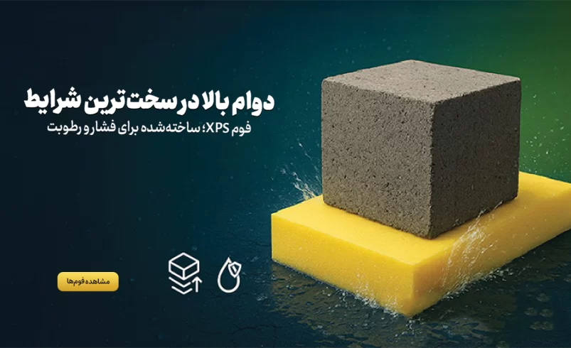 اجرای فوم ساختمانی XPS برای عایق‌کاری کف ساختمان مسکونی