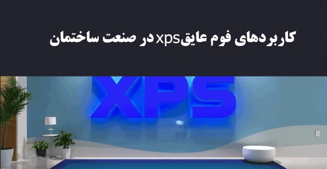 فوم XPS در صنعت ساختمان؛ عایق قدرتمند برای صرفه‌جویی در انرژی