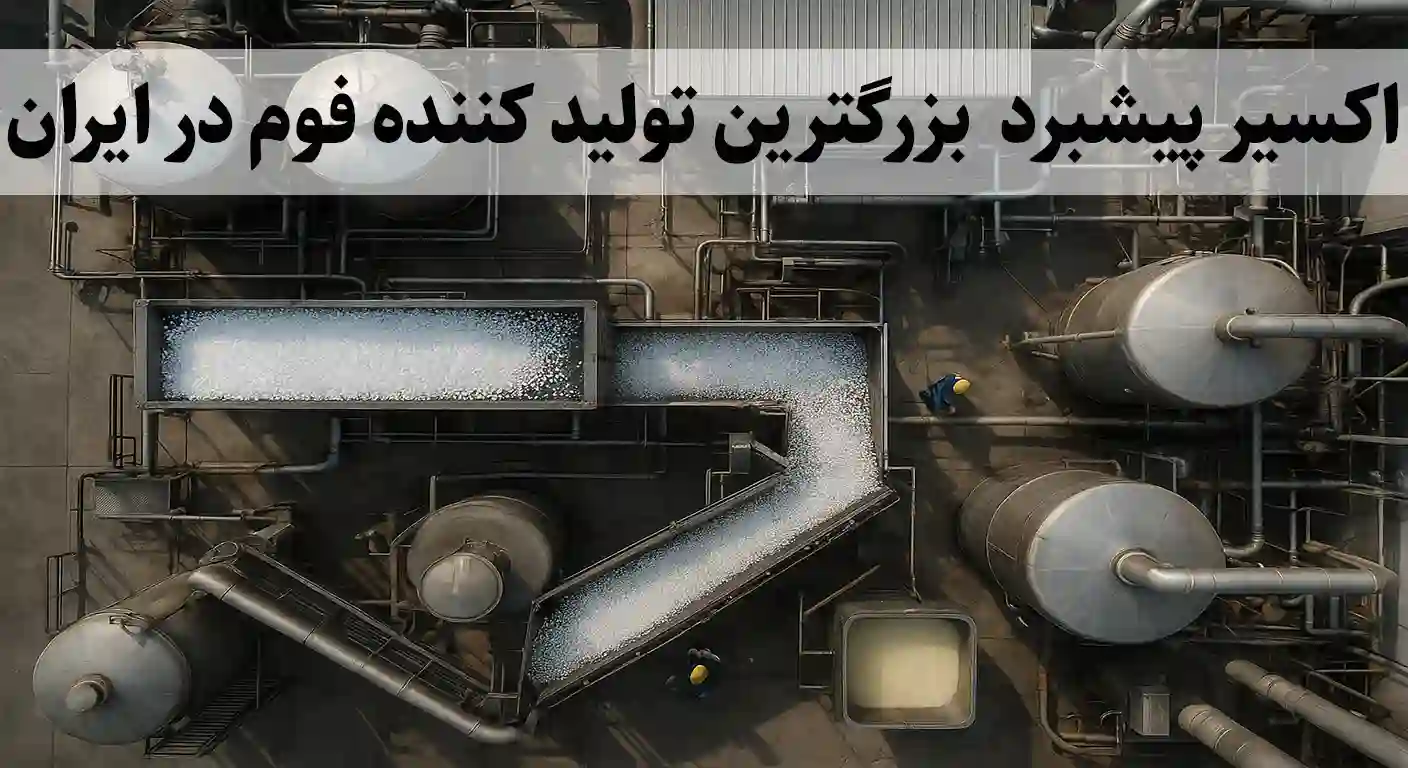 کار خانه مواد اولیه فوم نمای بالایی کارخانه تولید فوم