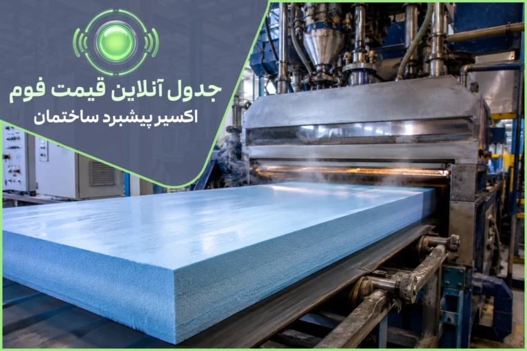 قیمت فوم XPS و خرید مستقیم از کارخانه اکسیر (تابستان ۱۴۰۵)